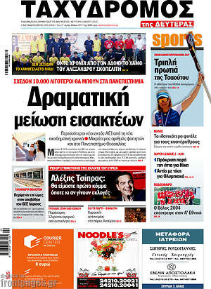 Πρωτοσέλιδο Ταχυδρόμος