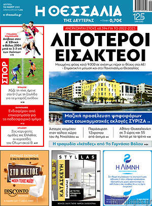 Πρωτοσέλιδο Θεσσαλία