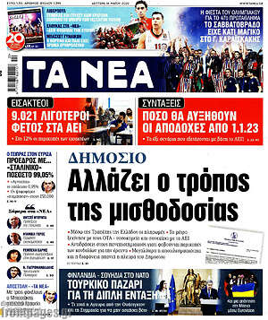 Τα Νέα: Δημόσιο: Αλλάζει ο τρόπος της μισθοδοσίας