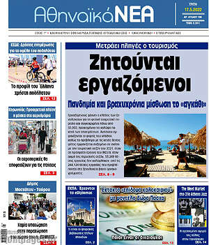 Πρωτοσέλιδο Αθηναϊκά Νέα