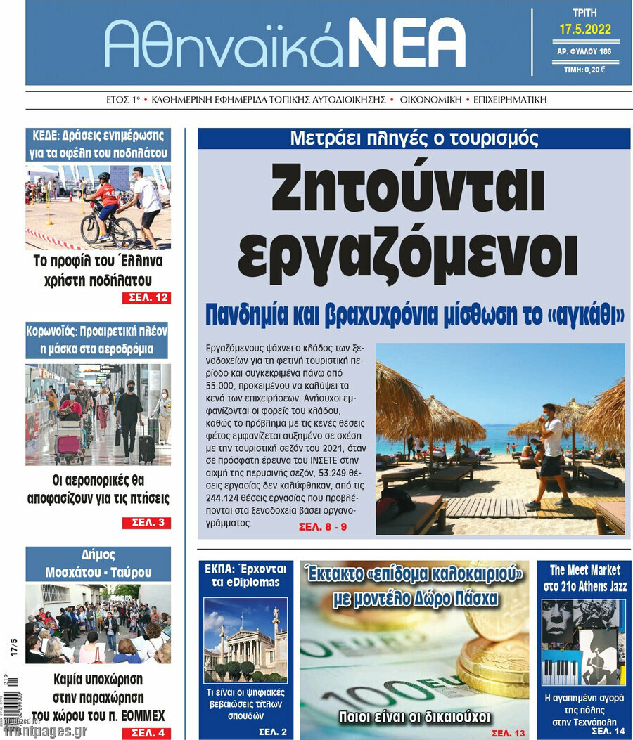 Αθηναϊκά Νέα
