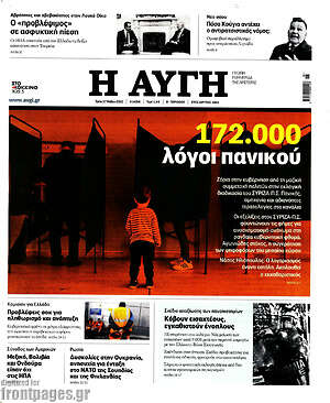 Αυγή: 172.000 λόγοι πανικού