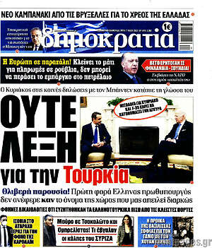 Πρωτοσέλιδο εφημερίδας Δημοκρατία - protoselida