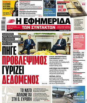 Η εφημερίδα των συντακτών: Πήγε προβλέψιμος, γυρίζει δεδομένος