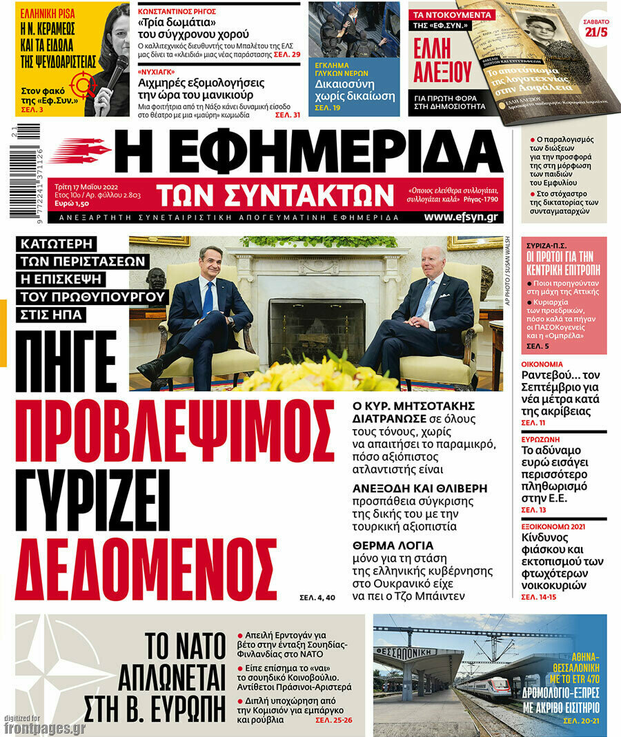 Η εφημερίδα των συντακτών