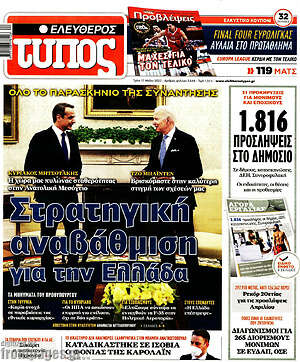 Ελεύθερος Τύπος: Στρατηγική αναβάθμιση για την Ελλάδα