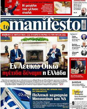 Πρωτοσέλιδο εφημερίδας Manifesto - protoselida