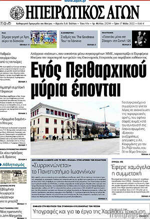 Πρωτοσέλιδο Ηπειρωτικός Αγών