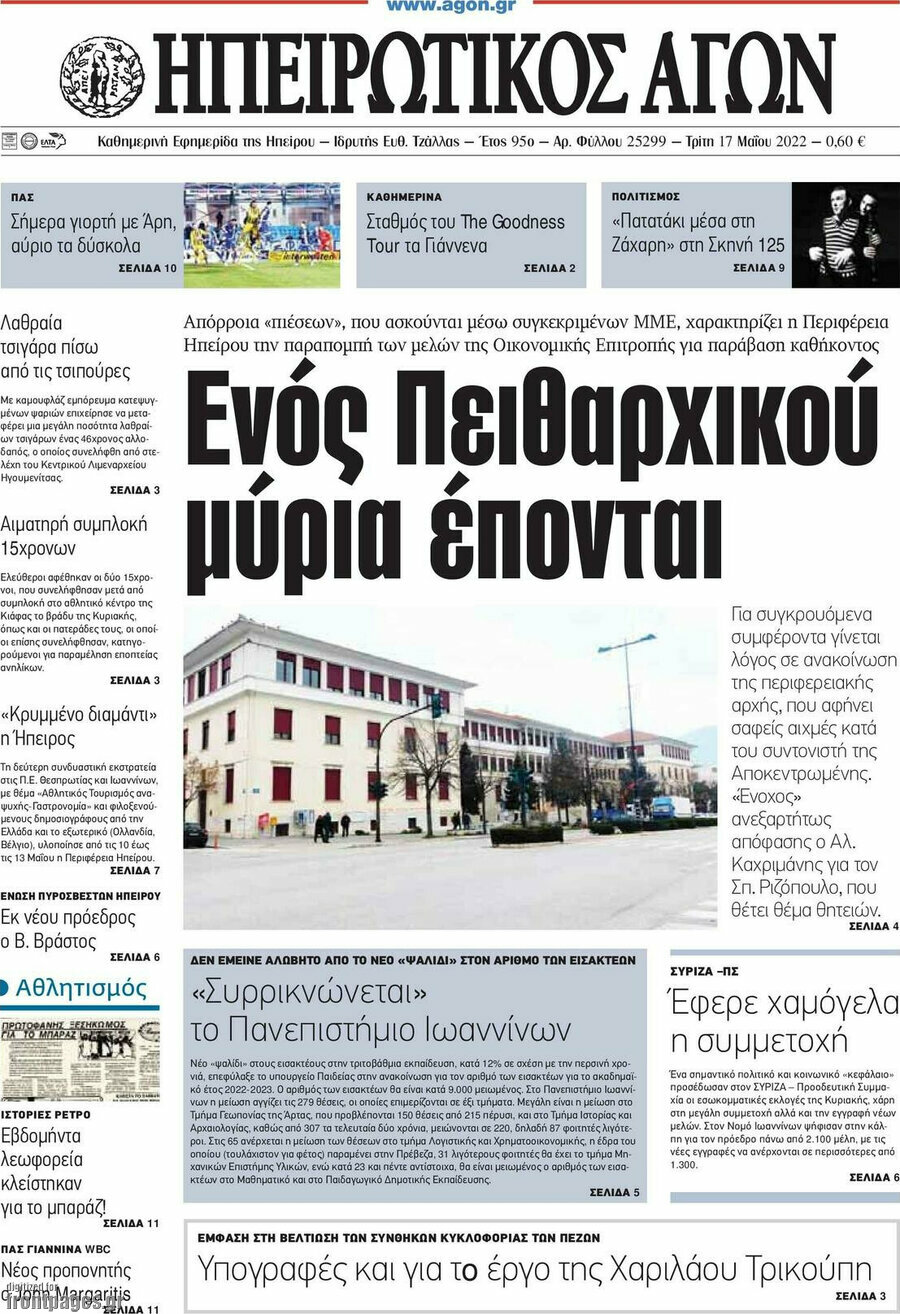 Ηπειρωτικός Αγών