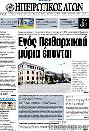 /Ηπειρωτικός Αγών