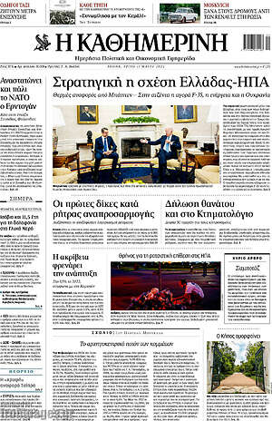 Η Καθημερινή: Στρατηγική η σχέση Ελλάδας - ΗΠΑ