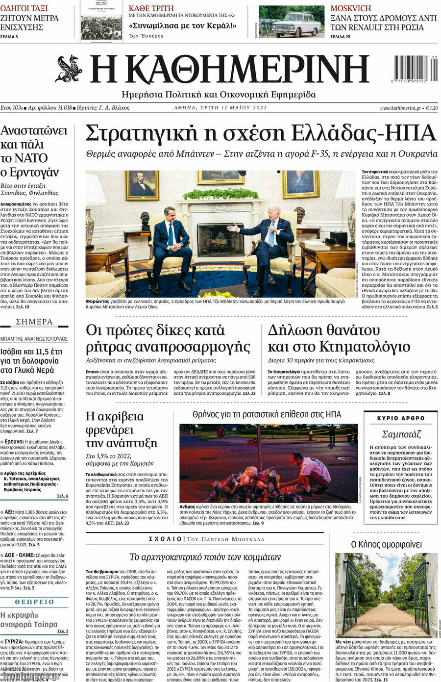 Η Καθημερινή