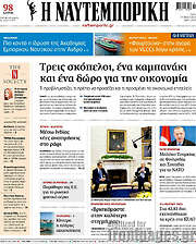 /Η Ναυτεμπορική