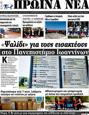 Πρωτοσέλιδο Πρωινά νέα