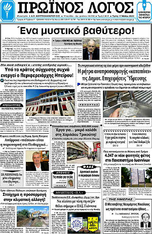 Πρωτοσέλιδο Πρωινός Λόγος