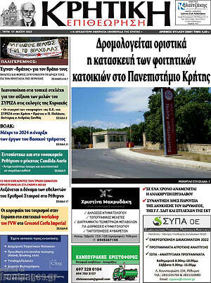 Πρωτοσέλιδο Κρητική Επιθεώρηση