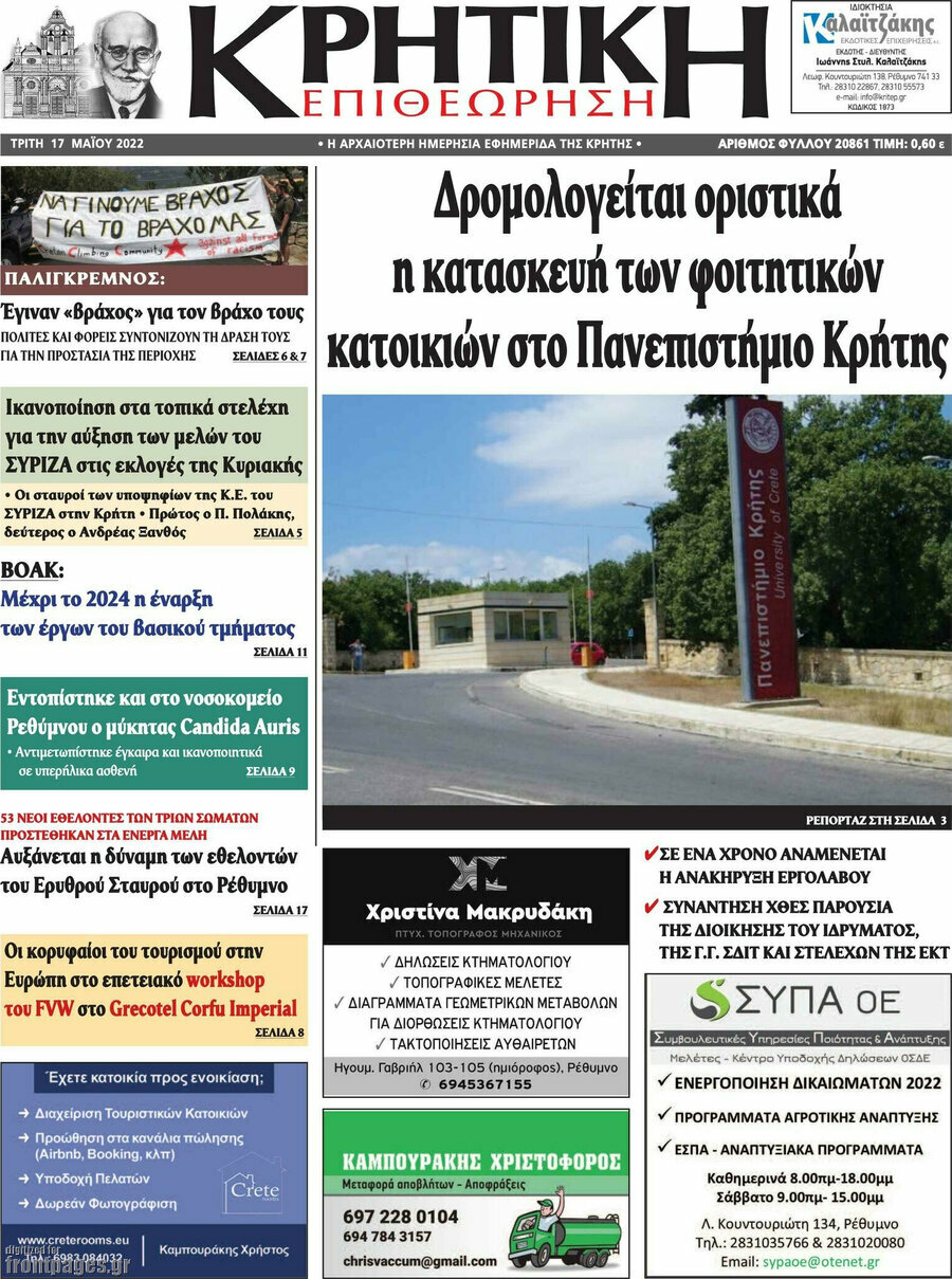 Κρητική Επιθεώρηση