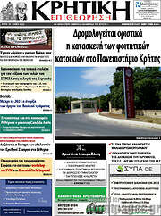 /Κρητική Επιθεώρηση