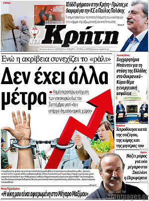 Πρωτοσέλιδο Νέα Κρήτη
