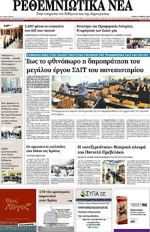 Πρωτοσέλιδο Ρεθεμνιώτικα Νέα