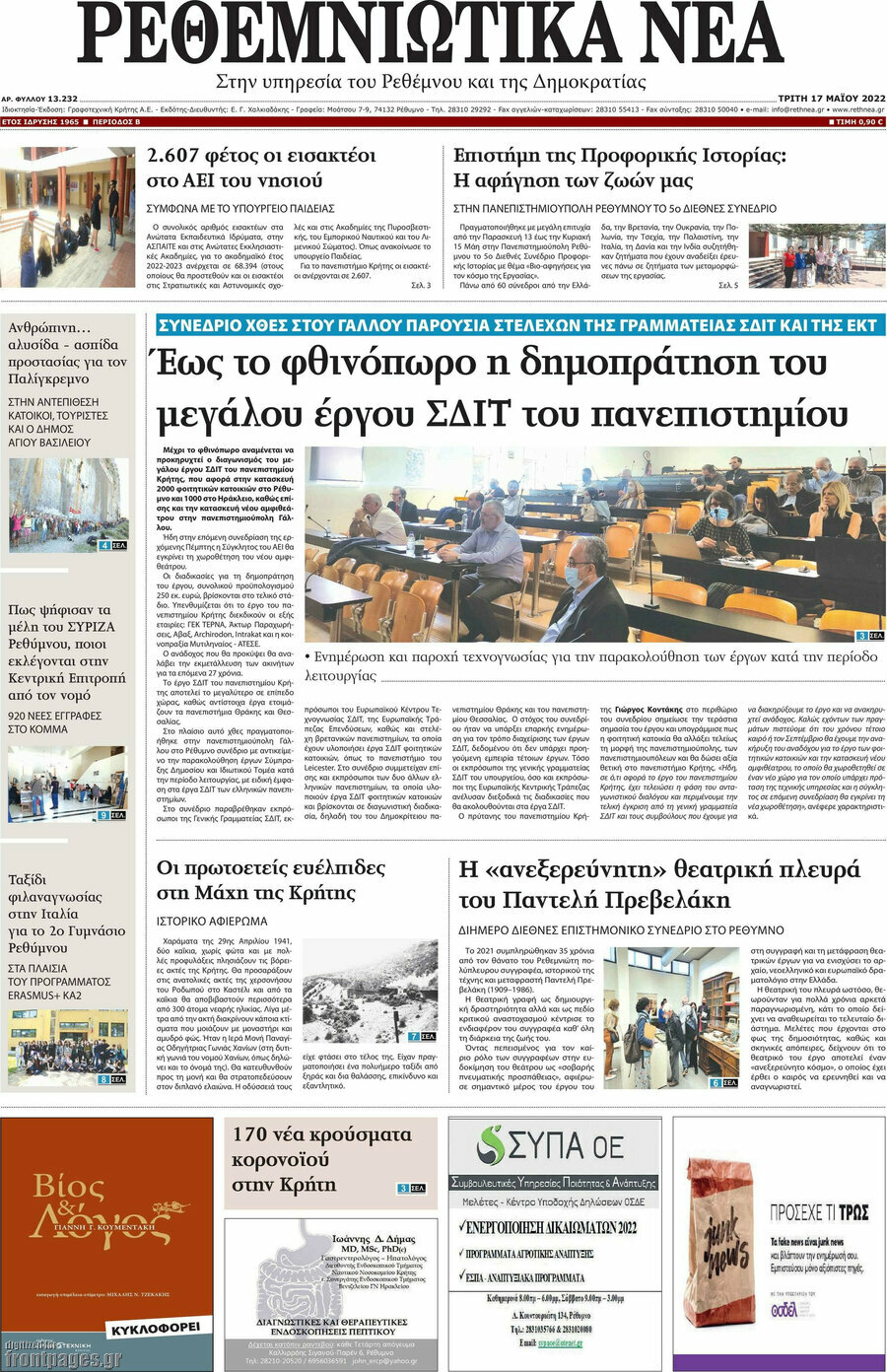 Ρεθεμνιώτικα Νέα