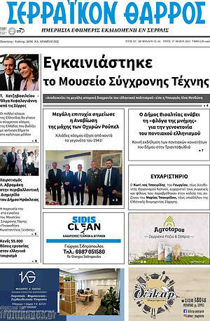 Πρωτοσέλιδο Σερραϊκόν Θάρρος