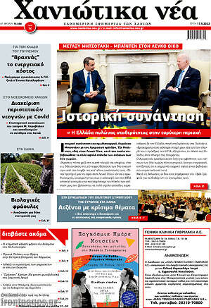 Πρωτοσέλιδο Χανιώτικα Νέα