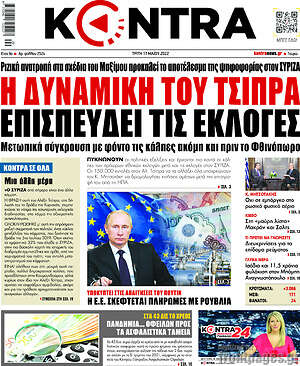 Kontra News: Η δυναμική του Τσίπρα επισπεύδει τις εκλογές
