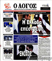 /Ο Λόγος
