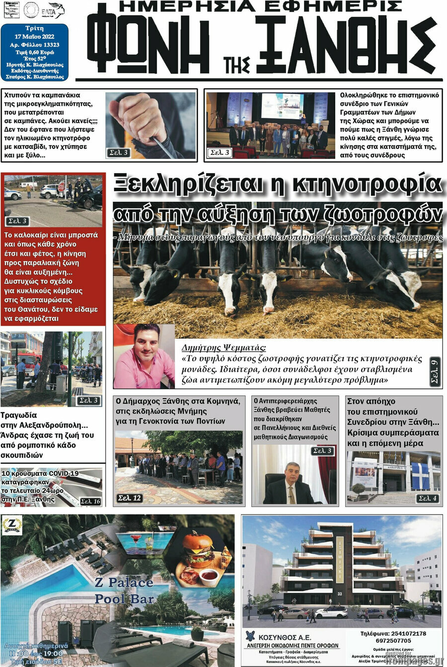 Φωνή της Ξάνθης