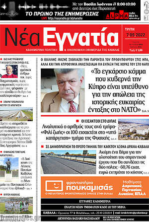 Πρωτοσέλιδο Νέα Εγνατία