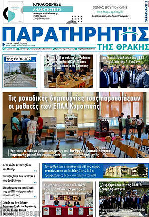 Πρωτοσέλιδο Παρατηρητής