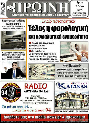 Πρωτοσέλιδο Πρωινή Γρεβενών