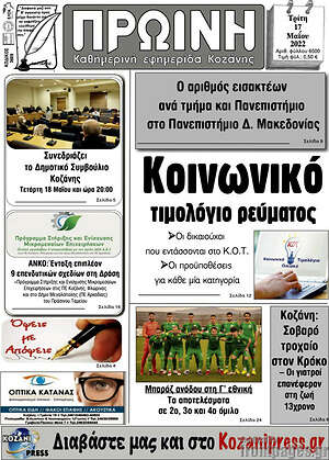 Πρωτοσέλιδο Πρωινή Κοζάνης