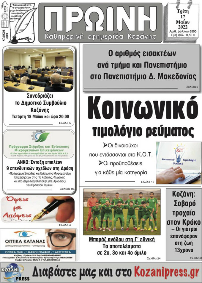 Πρωινή Κοζάνης