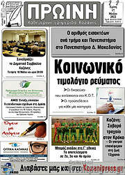 /Πρωινή Κοζάνης