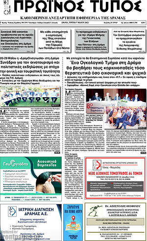 Πρωτοσέλιδο Πρωινός Τύπος Δράμας