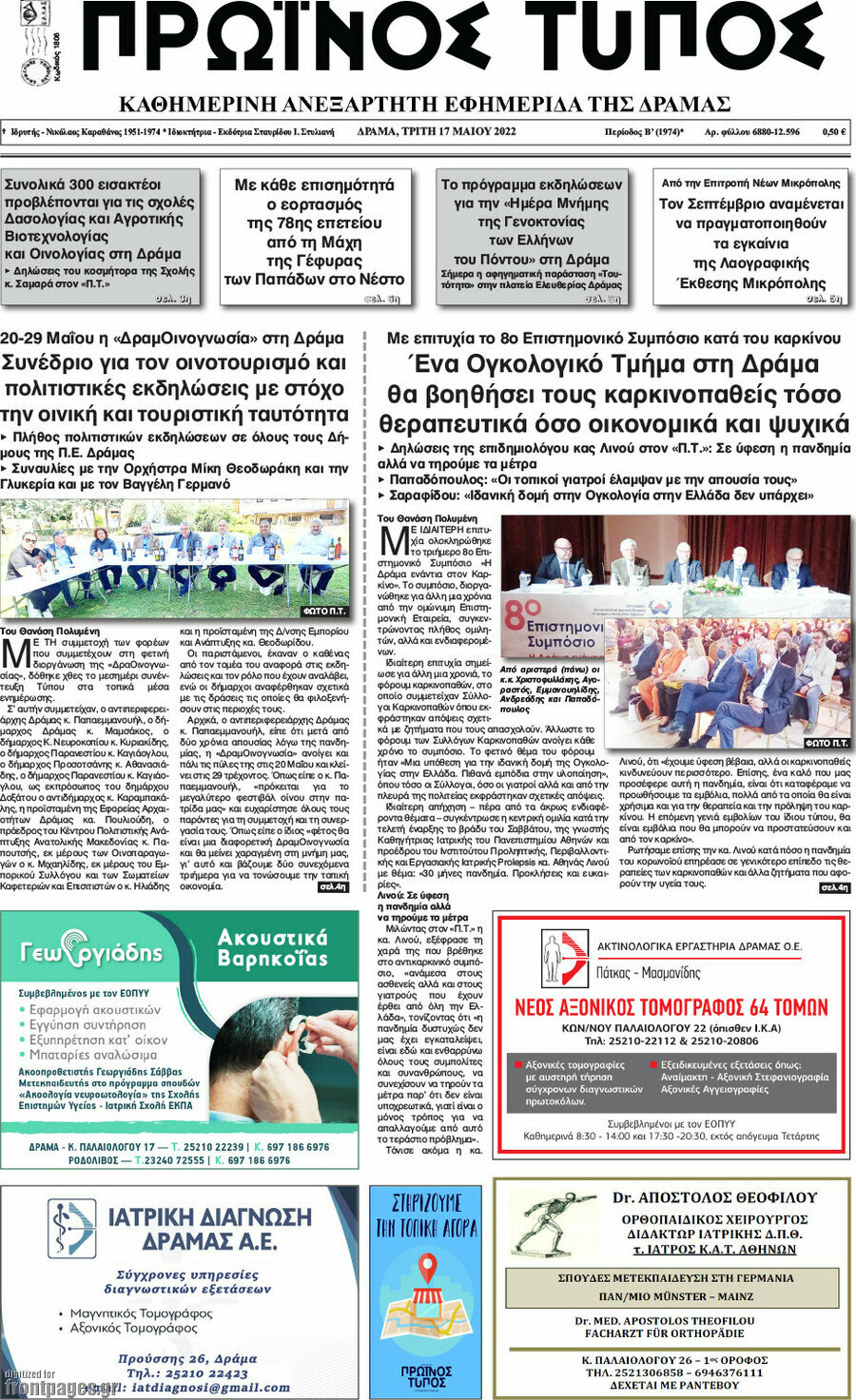 Πρωινός Τύπος Δράμας