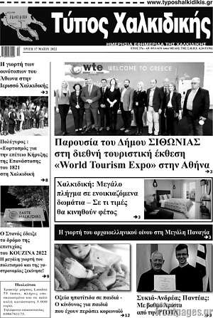 Πρωτοσέλιδο Τύπος Χαλκιδικής