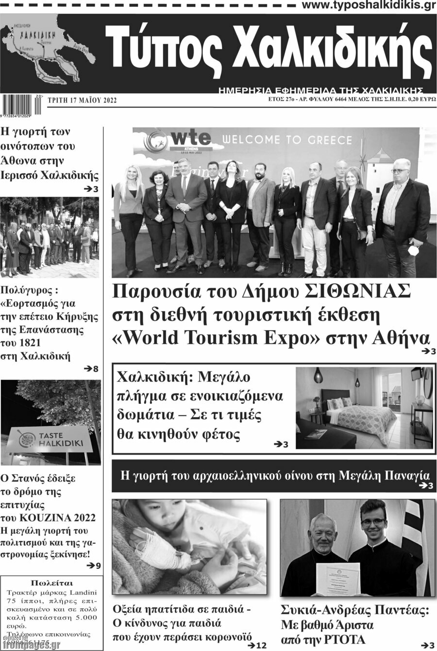 Τύπος Χαλκιδικής