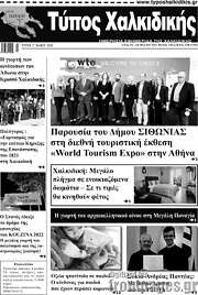 /Τύπος Χαλκιδικής