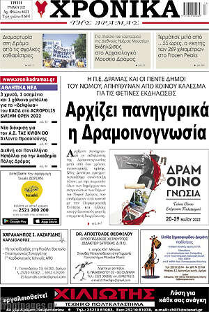 Πρωτοσέλιδο Χρονικά της Δράμας