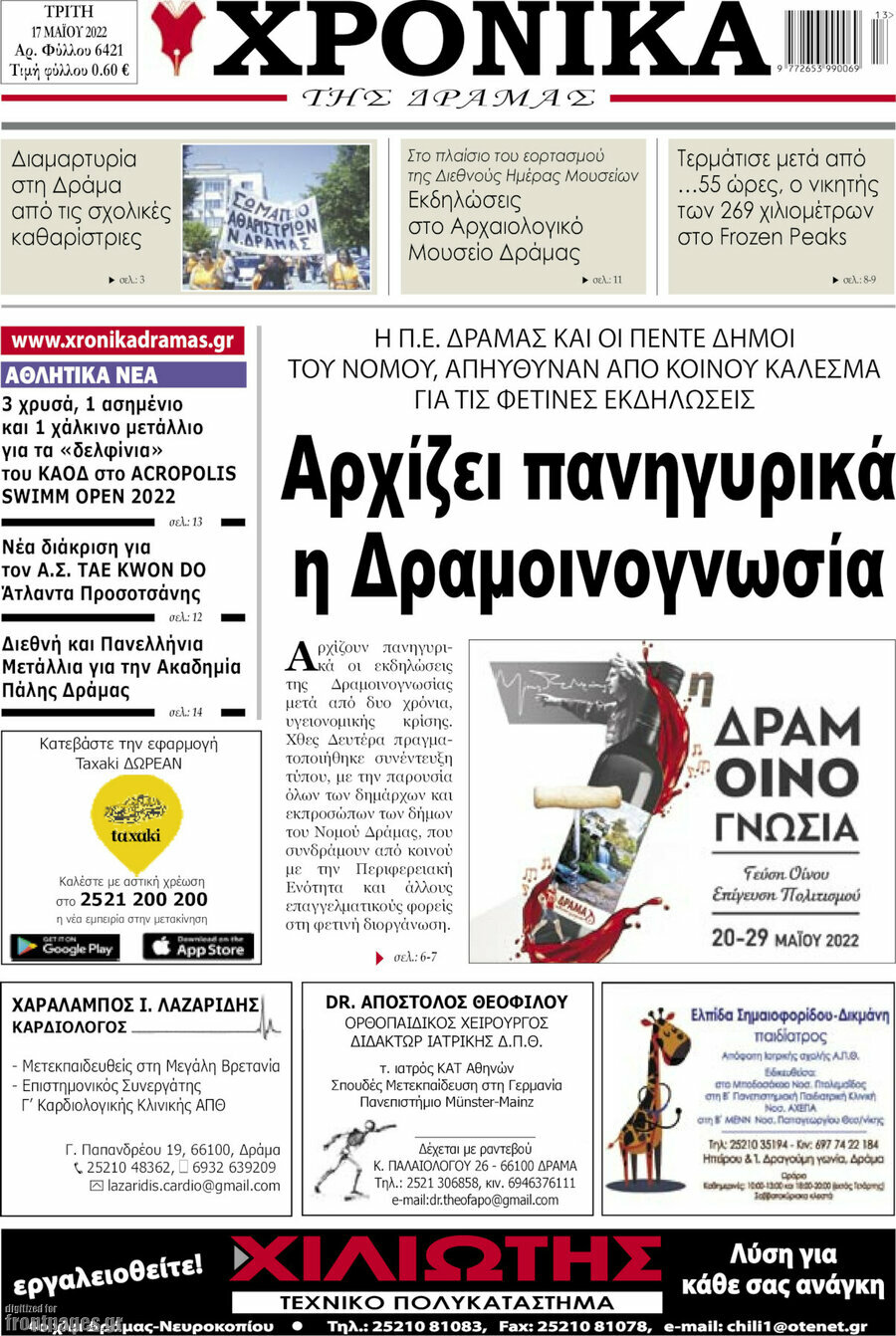 Χρονικά της Δράμας