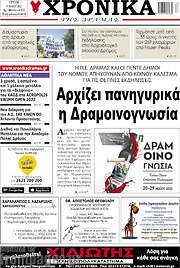 /Χρονικά της Δράμας