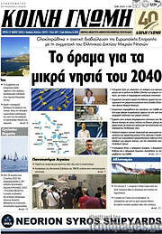 /Κοινή Γνώμη