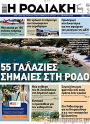 /Η Ροδιακή