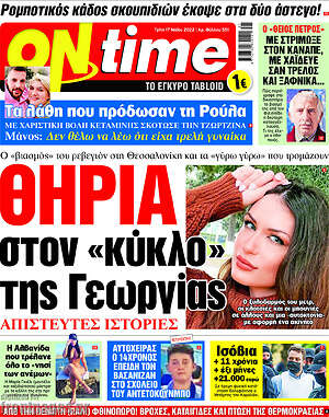 Πρωτοσέλιδο εφημερίδας ON time - protoselida