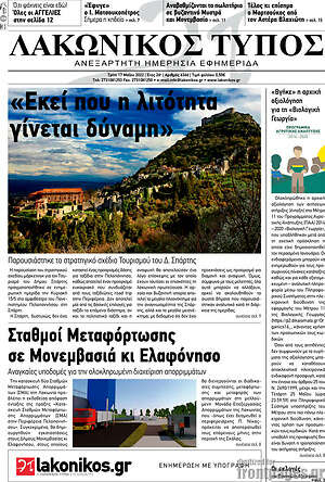 Πρωτοσέλιδο Λακωνικός Τύπος