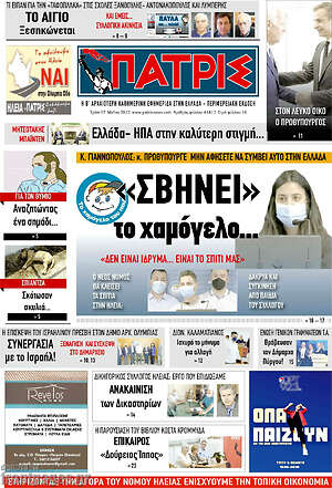Πρωτοσέλιδο Πατρίς
