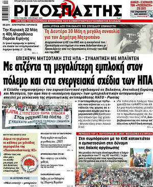 Ριζοσπάστης: Με ατζέντα τη μεγαλύτερη εμπλοκή στον πόλεμο και στα ενεργειακά των ΗΠΑ